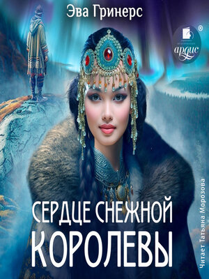 cover image of Сердце Снежной королевы